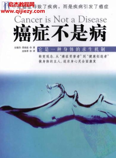 安德烈莫瑞兹著癌症不是病.png