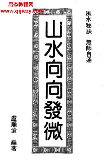 卢顺沧著山水向向发微.png
