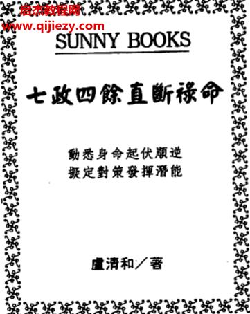 卢清和著七政四余直断禄命.png