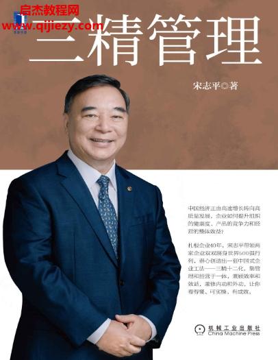 宋志平著三精管理.png
