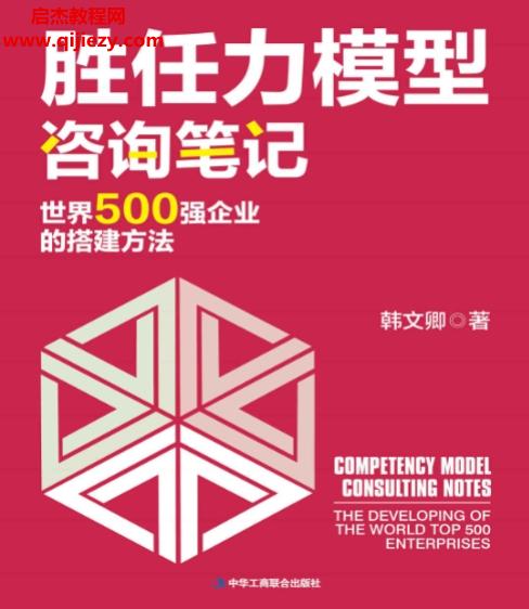 韩文卿著胜任力模型咨询笔记.png