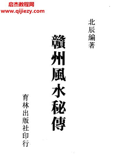 北辰著赣州风水秘传.png