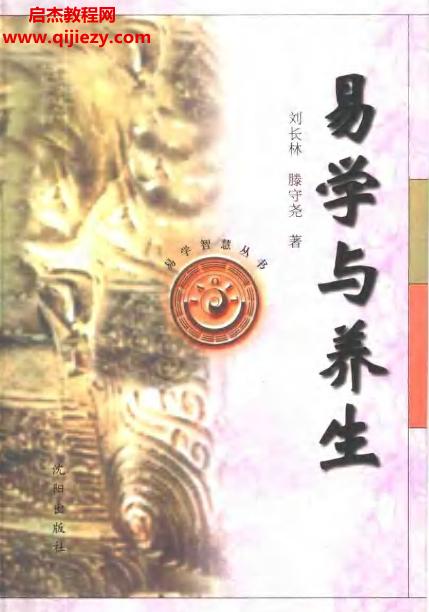 刘长林著易学与养生.png