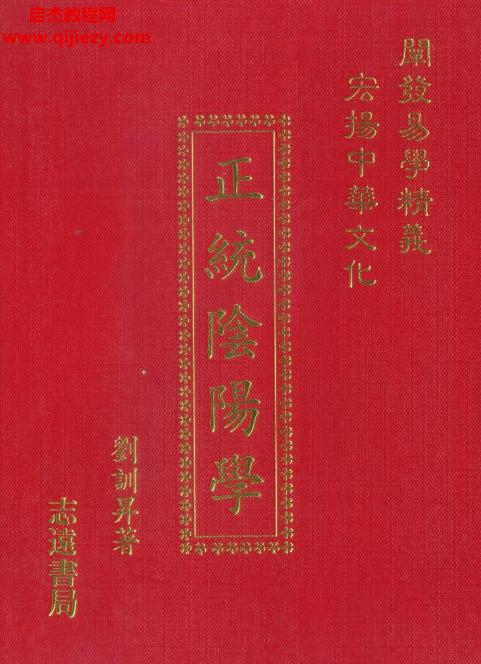刘训升著正统阴阳学.png