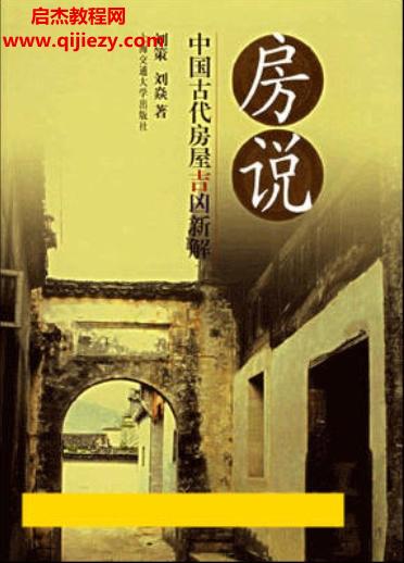 刘策刘焱合著房说中国古代房屋吉凶新解.png