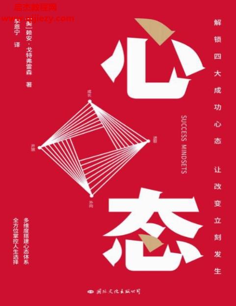 (美)赖安戈特弗雷森著心态.png