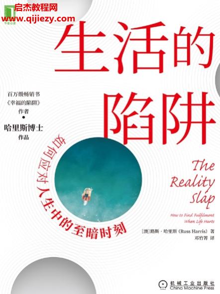 (澳)路斯哈里斯著生活的陷阱.png