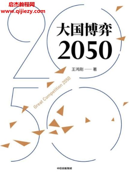 王鸿刚著大国博弈2050.png