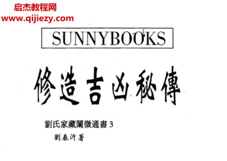 刘春沂著修造吉凶秘传.png