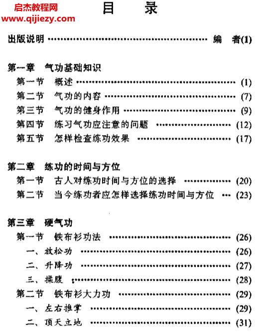 万朝顺著铁布衫大力功与实用气功疗法.png