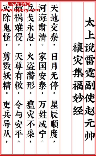 太上说雷霆副使赵元帅禳灾集福妙经.png