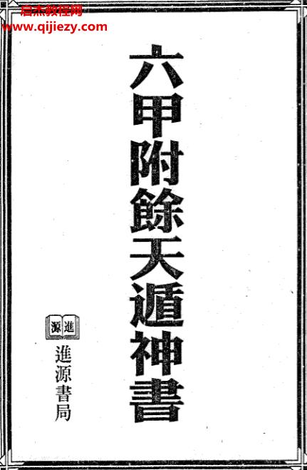六甲附余天遁神书.png