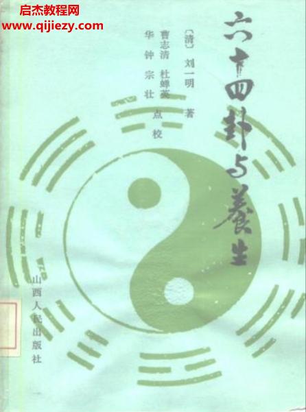 (清)刘一明著六十四卦与养生.png
