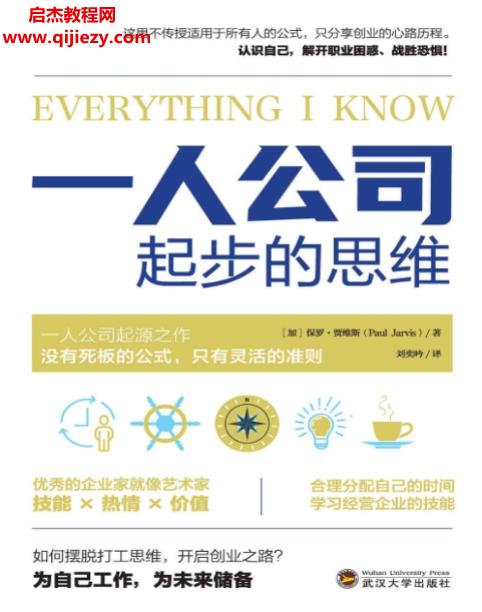 (加)保罗贾维斯著一人公司起步的思维.png