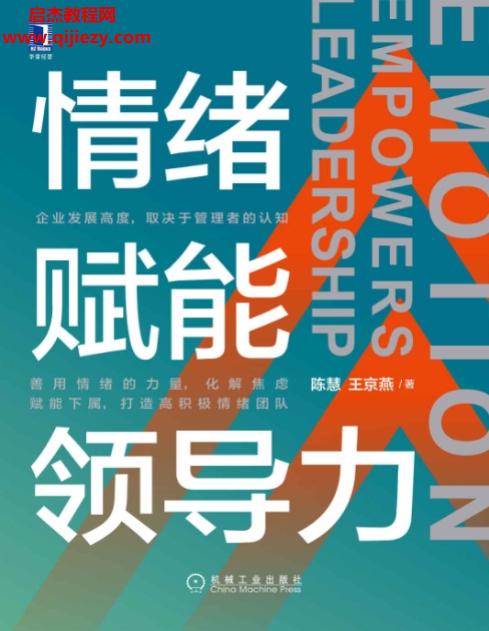 陈慧王京燕著情绪赋能领导力.png