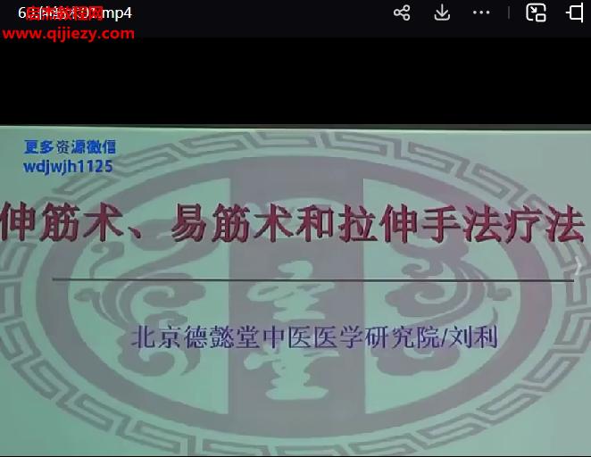 刘利伸筋术视频课程60集.png