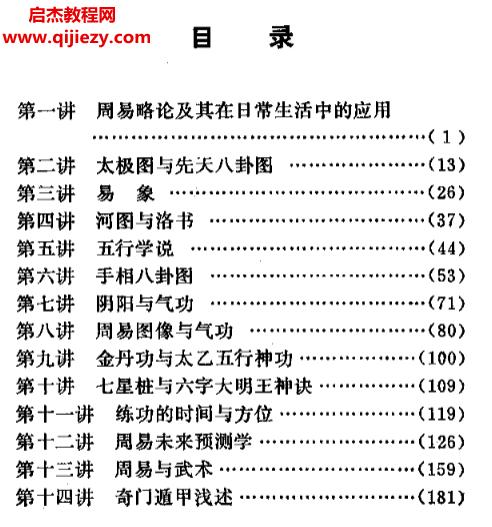 李邦正著周易与气功教程.png