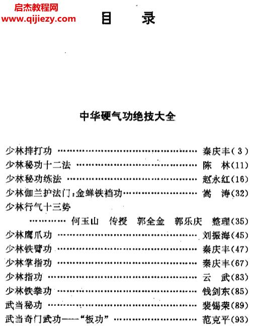 莫文丹编著中华硬气功绝技大全.png