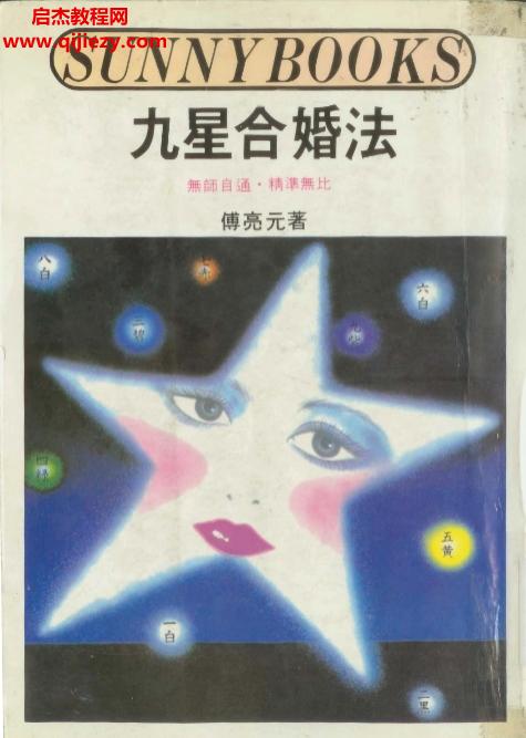傅亮元著九星合婚法.png