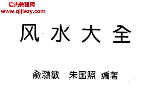 俞灏敏朱国照著风水大全.png