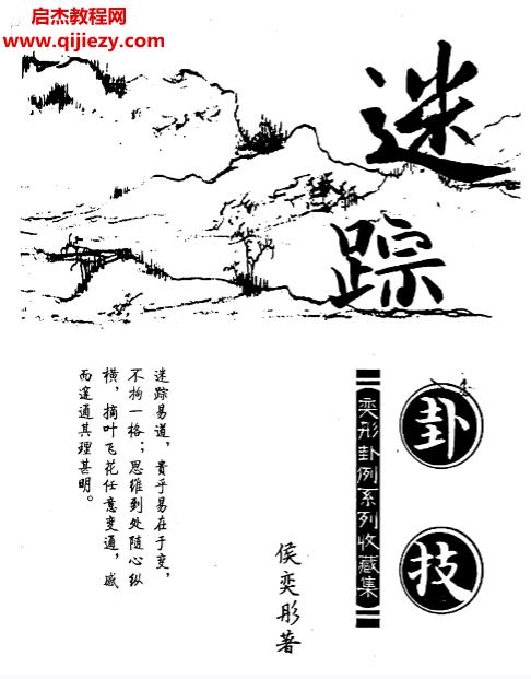 侯奕彤著迷踪卦技.png