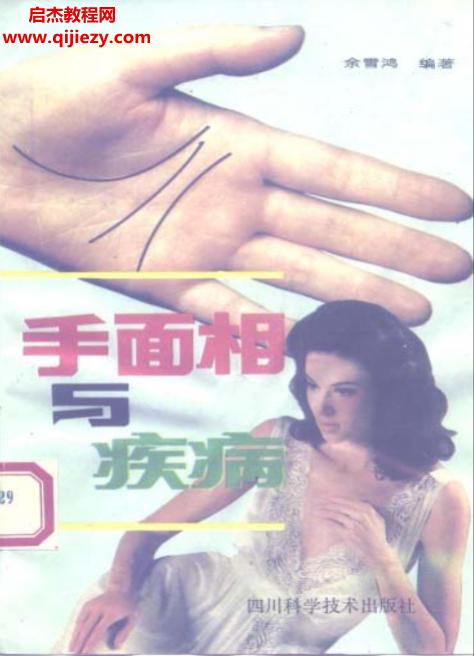 余雪鸿著手面相与疾病.png