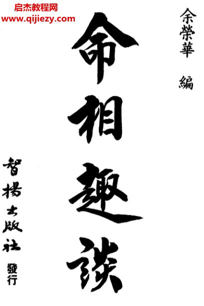 余荣华著命相趣谈.png