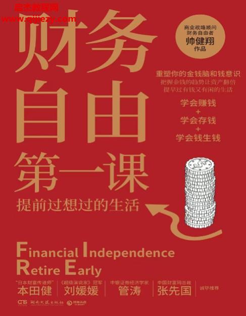 帅健翔著财务自由第一课.png