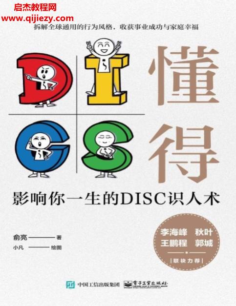 俞亮著懂得影响你一生的DISC识人术.png