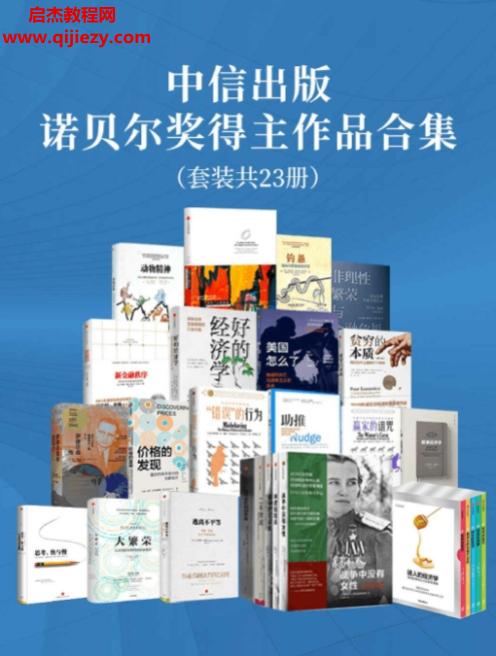 (奥)康拉德洛伦茨著中信诺贝尔奖得主作品合集(共23册).png