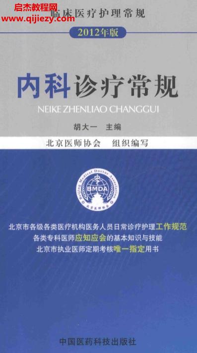 胡大一主编内科护理常规2012版.png