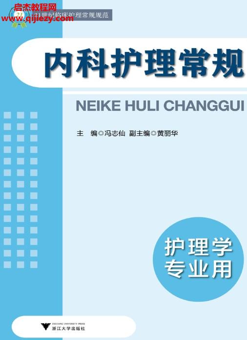 冯志先主编内科护理常规.png