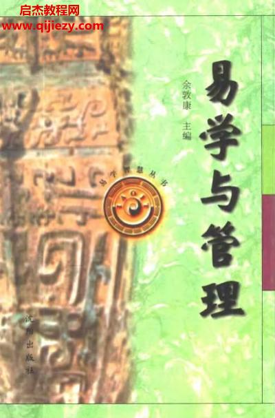 余敦康著易学与管理.png