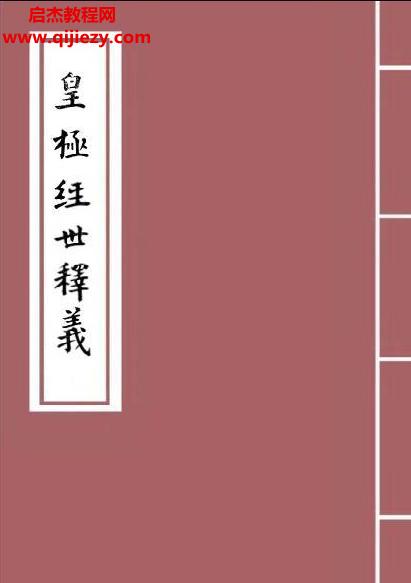 余子华著皇极经世释义.png