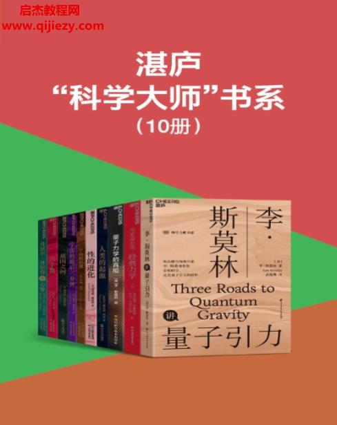 湛庐科学大师书系.png