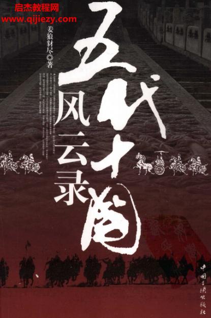 姜狼编著五代十国风云.png