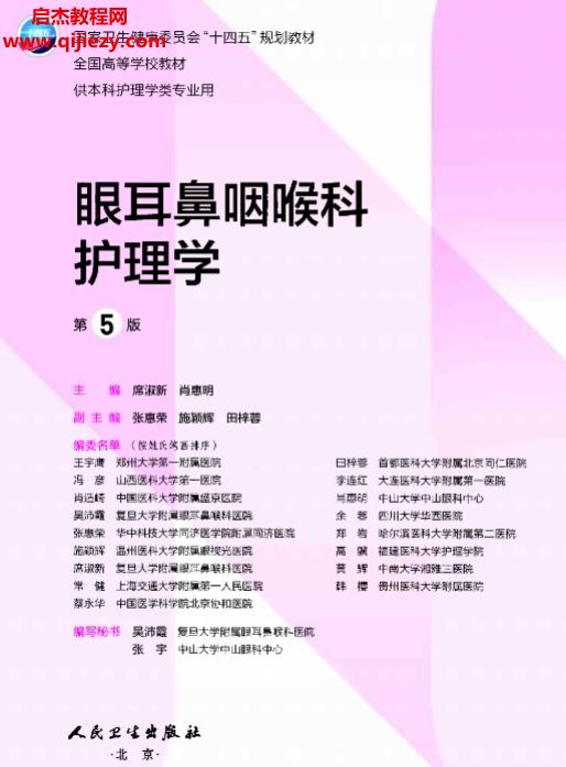 眼耳鼻咽喉科护理学第五版.png