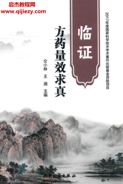 仝小林著临证方药量效求真.png