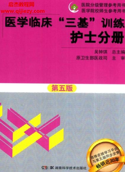 医学临床三基训练护士分册第5版.png