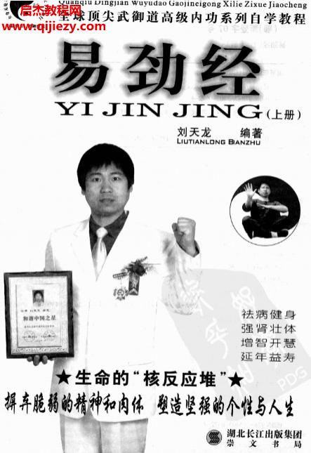刘天龙著易筋经上下册.png