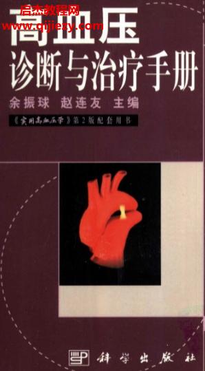 余振球赵连友主编高血压诊断与诊疗手册.png