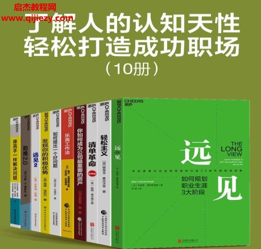 了解人的认知天性轻松打造成功职场.png