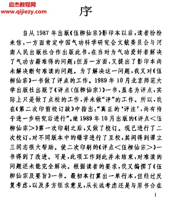 伍冲虚柳华阳著伍柳仙宗及要旨.png