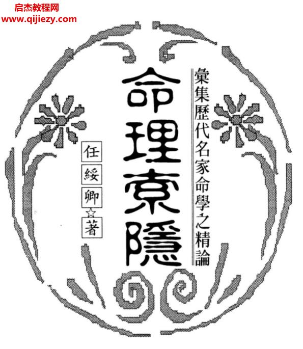 任绥卿著命理索隐.png