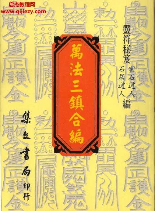 云石道人石居道人合著万法三镇合编.png