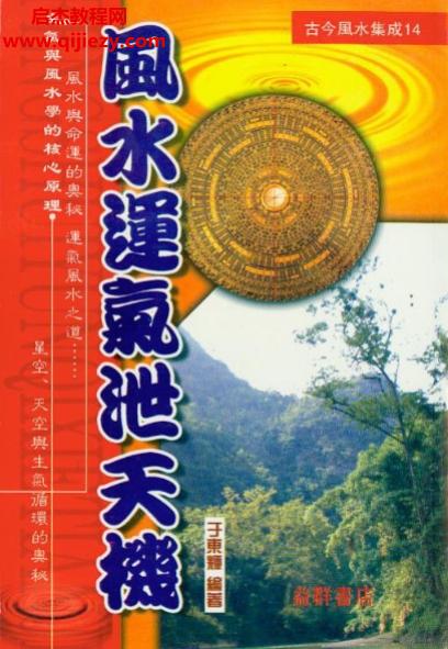 于东辉著风水运气泄天机.png