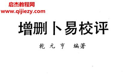 乾元亨著增删卜易校评.png