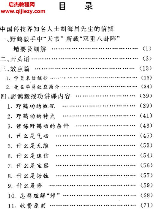 野鹤毅著野鹤功实用法门.png
