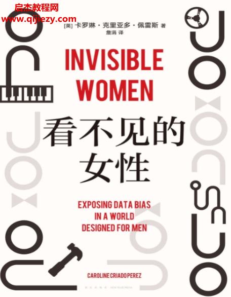 (英)卡罗琳克里亚多佩雷斯著看不见的女性.png