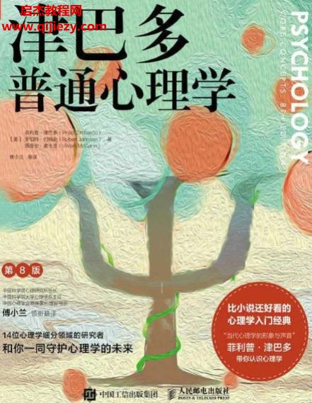 (美)菲利普津巴多著津巴多普通心理学第8版.png
